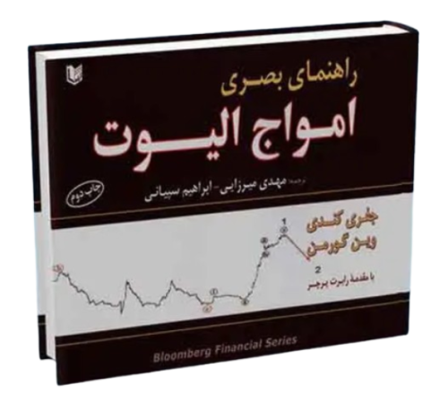 کتاب راهنمای بصری امواج الیوت آراد کتاب